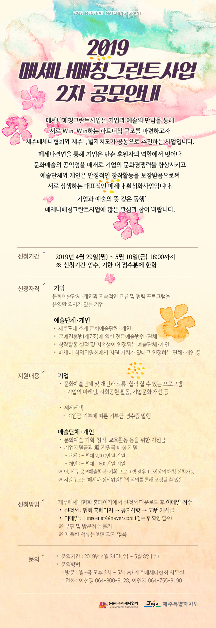 [공지사항]-2019-메세나매칭그란트사업-2차-공모.jpg