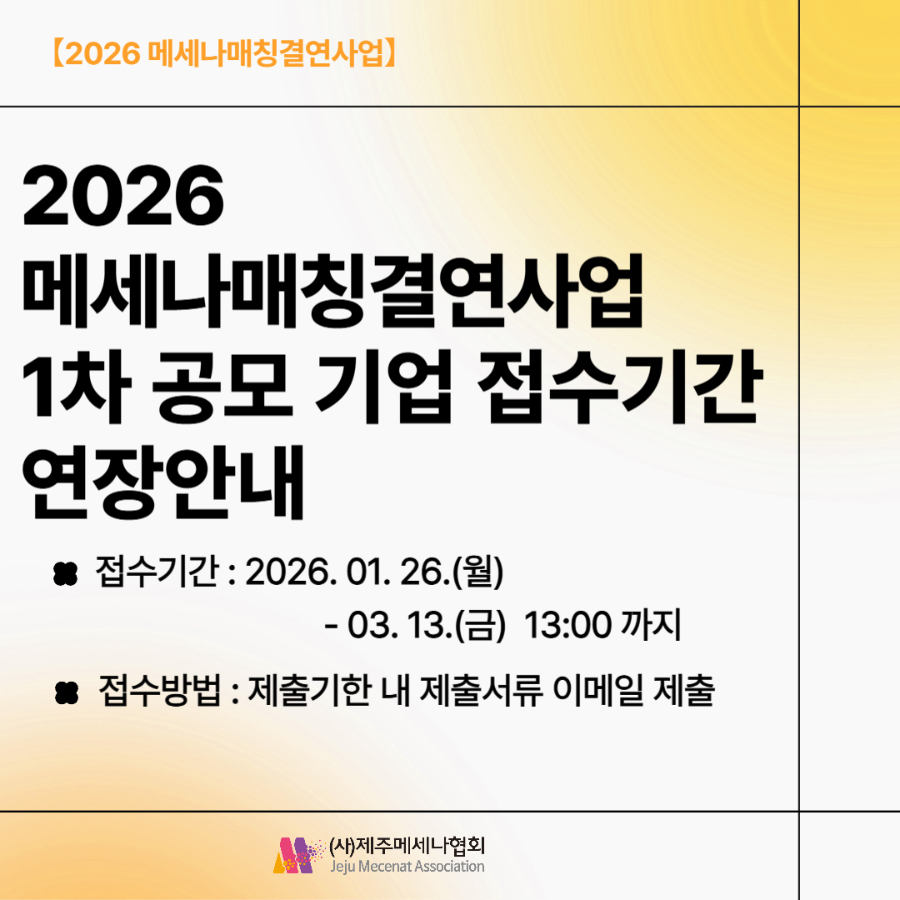 2026 메세나매칭결연사업_A유형-001 (1).png